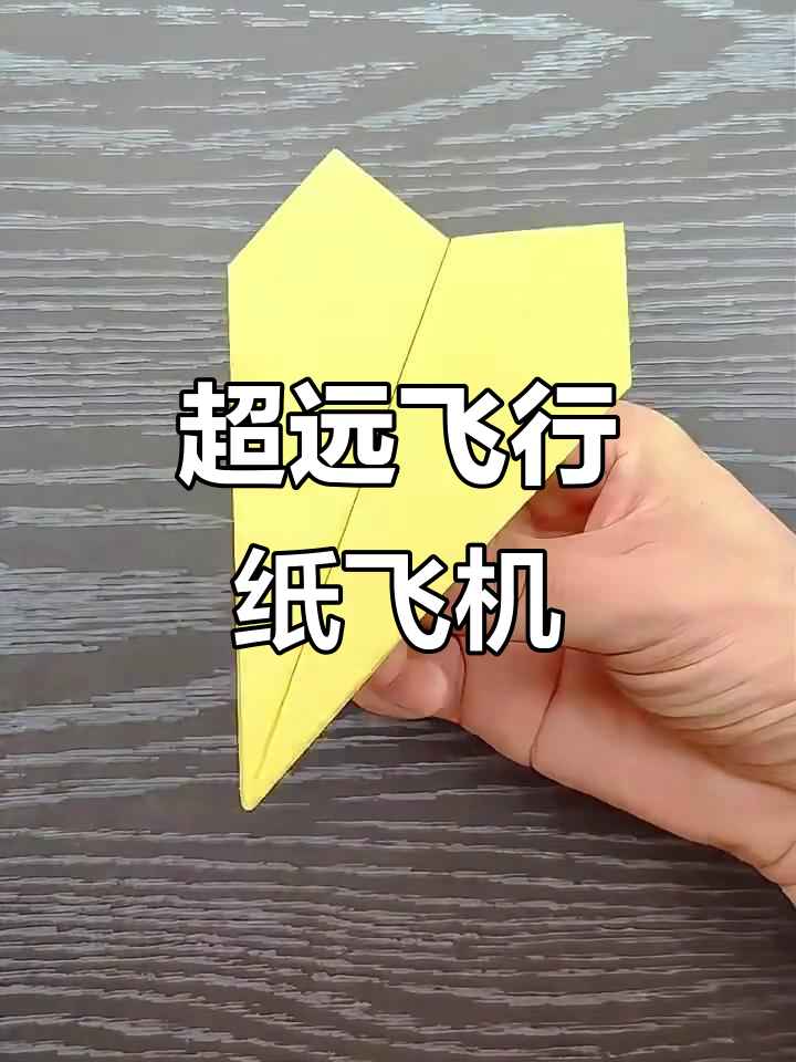 世界上飞得最远的纸飞机折(世界上飞得最远的纸飞机折法)